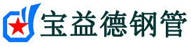 甘南声测管-甘南承台冷却管-源头声测管厂家供应-宝益德钢管